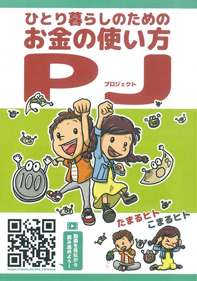 ひとりぐらしのためのお金の使い方プロジェクト