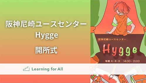 ユースセンター「Hygge（ヒュッゲ）