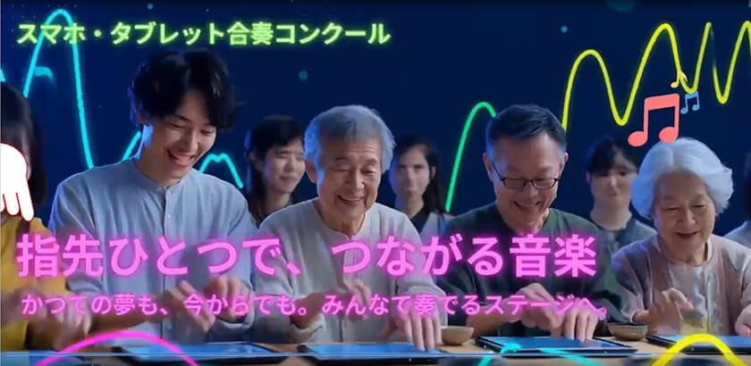 スマホ＆タブレット合奏コンクール