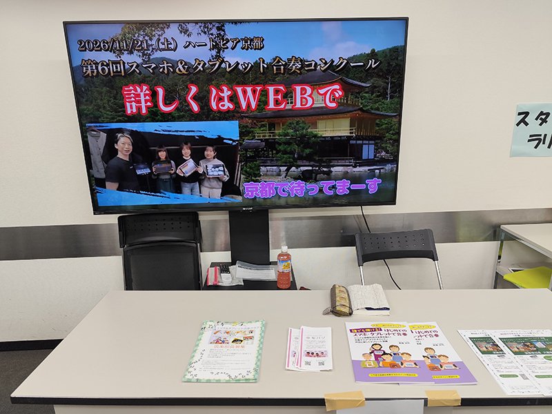 「第6回スマホ＆タブレット合奏コンクール」募集のビデオ上映の様子