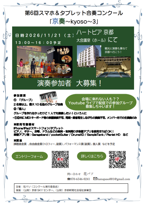 「第6回スマホ＆タブレット合奏コンクール」参加者募集のチラシ