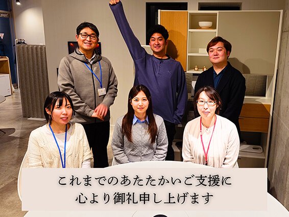 これまでのあたたかいご支援に心より御礼申し上げます